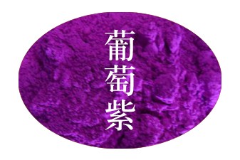 葡萄紫